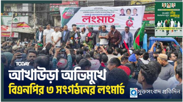 আবারও যুবদল স্বেচ্ছাসেবক ও ছাত্রদলের লংমার্চ এবার আগরতলা অভিমুখে